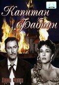 Капитан Фабиан || Adventures of Captain Fabian (1951)