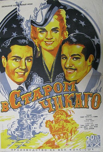 В старом Чикаго || In Old Chicago (1938)