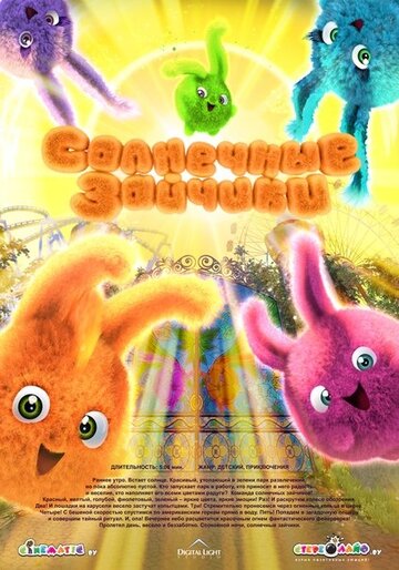 Солнечные зайчики || Sunny Bunnies (2015)