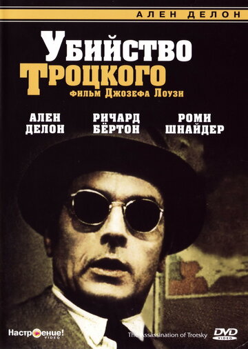 Убийство Троцкого || The Assassination of Trotsky (1972)