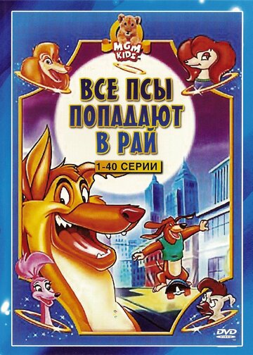 Все псы попадают в рай || All Dogs Go to Heaven: The Series (1996)