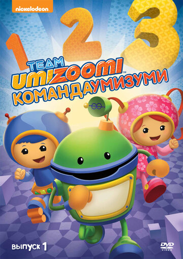 Команда «Умизуми» || Team Umizoomi (2010)