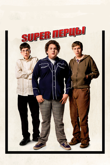 SuperПерцы || Superbad (2007)