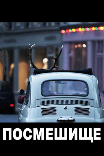 Посмешище || Ridicule (2011)