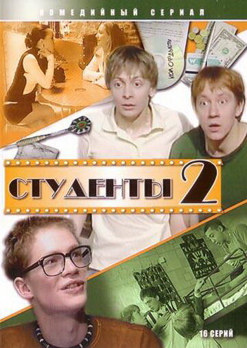 Студенты 2 || Studenty 2 (2006)