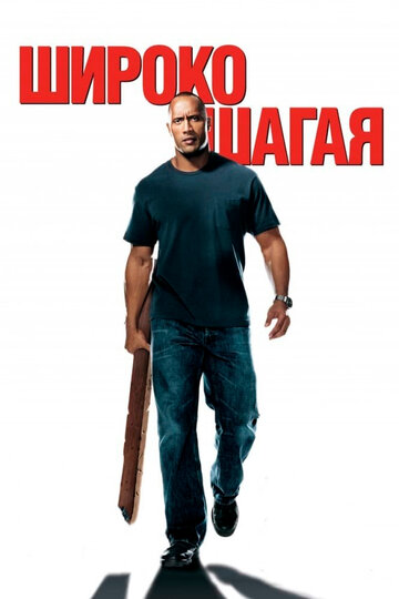 Широко шагая || Walking Tall (2004)