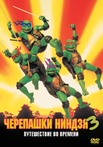Черепашки-ниндзя 3 || Teenage Mutant Ninja Turtles III (1992)