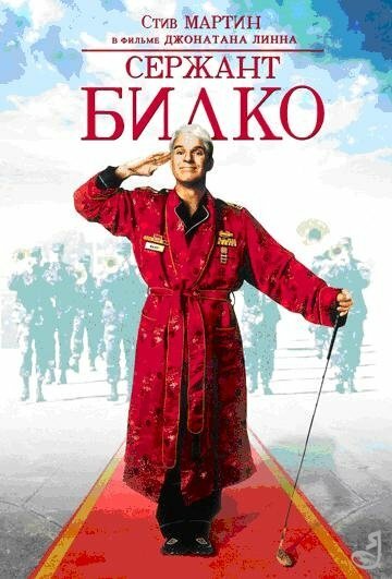 Сержант Билко || Sgt. Bilko (1996)