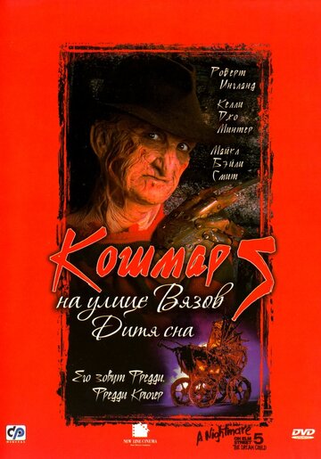 Кошмар на улице Вязов 5: Дитя сна || A Nightmare on Elm Street: The Dream Child (1989)