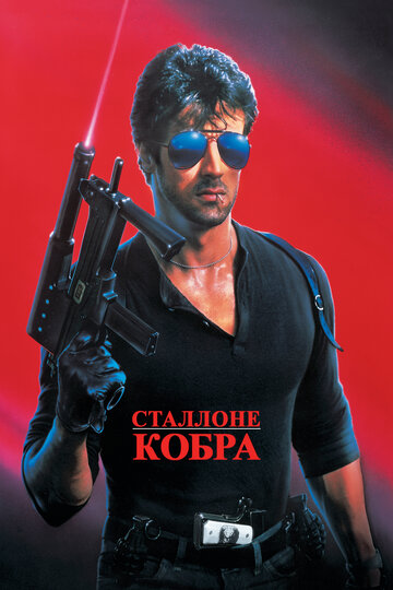 Кобра || Cobra (1986)
