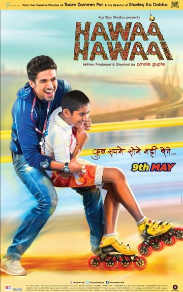 Летающие ролики || Hawaa Hawaai (2014)