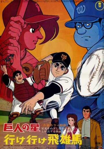 Звезда Кёдзина: Вперёд, вперёд, Хюма! || Kyojin no Hoshi: Ike Ike Hyuuma (1969)