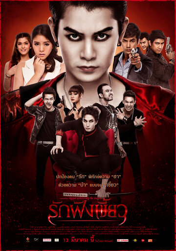 Любовь укрепляет клыки || Rak fang khiao (2014)