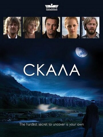 Скала || Hamarinn (2009)