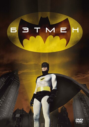 Бэтмен || Batman: The Movie (1966)