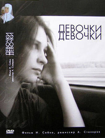 Девочки, девочки (2007)