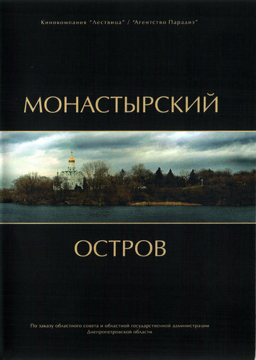 Монастырский остров (2008)