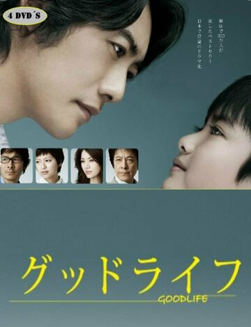 Жизнь прекрасна. Спасибо, папа. Прощай || Guddo raifu: Arigatou, papa. Sayonara (2011)