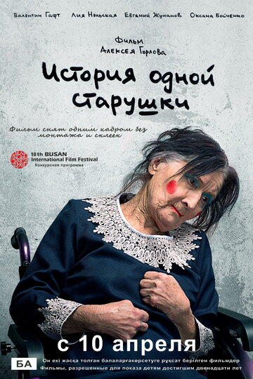 История одной старушки || Istoriya odnoy starushki (2013)