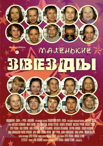 Маленькие звёзды (2014)