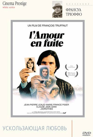 Ускользающая любовь || L'amour en fuite (1979)