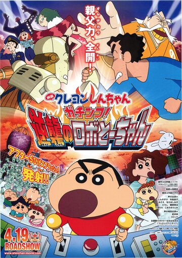 Син-тян 22 || Eiga Kureyon Shinchan: Gachinko! Gyakushuu no Robotôchan (2014)