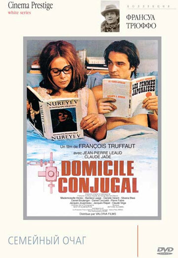 Семейный очаг || Domicile conjugal (1970)