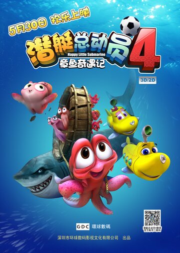 Счастливые маленькие подлодки 4: Приключения осьминога || Happy Little Submarines 4: Adventure of Octopus (2014)