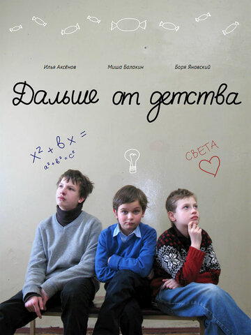 Дальше от детства (2011)