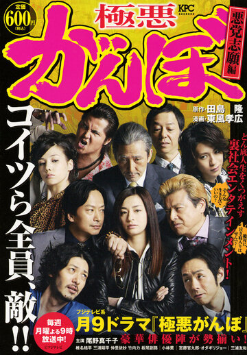 Вопиюще грубый человек || Gokuaku Gambo (2014)