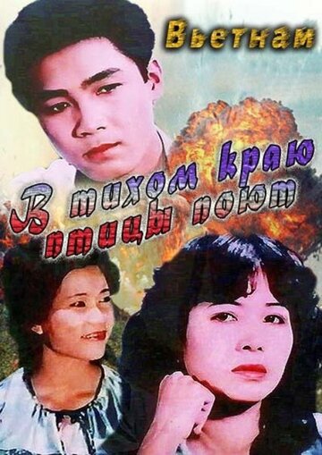 В тихом краю птицы поют || Noi binh yen chim hot (1986)