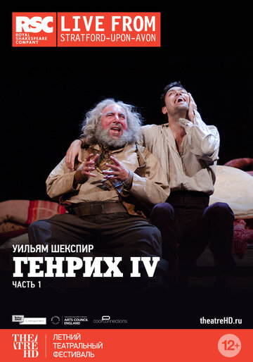 Генрих IV: Часть 1 || Royal Shakespeare Company: Henry IV Part I (2014)