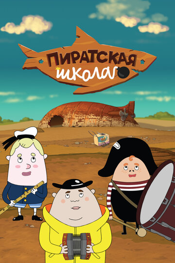 Піратська школа (2018)