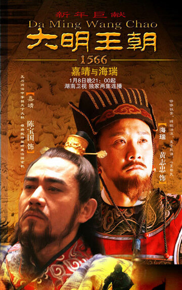 Династия Мин, 1566 год || Da Ming Wang Chao 1566 (2007)