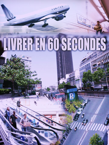 Доставить за 60 секунд || Livrer en 60 secondes (2011)