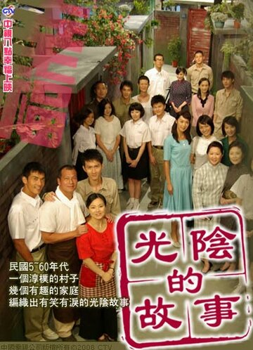 История времени || Guang yin de gu shi (2008)