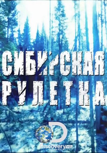 Сибирская рулетка || Siberian Cut (2014)