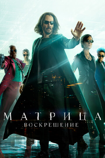 Матрица: Воскрешение || The Matrix Resurrections (2021)