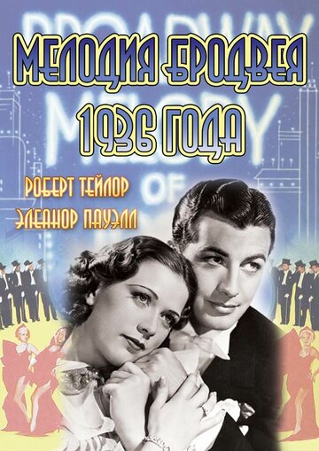 Мелодия Бродвея 1936 года || Broadway Melody of 1936 (1935)