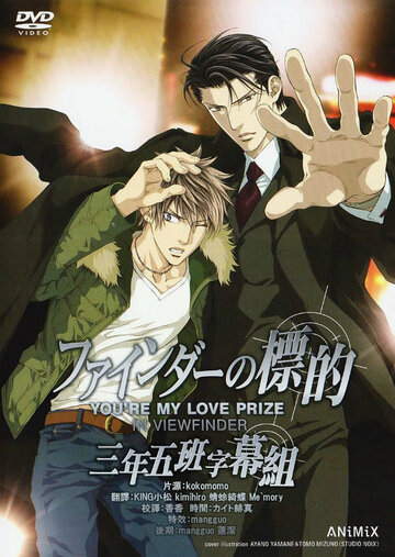 Видоискатель, или Ты мой любовный приз || Finder no Hyouteki (2012)