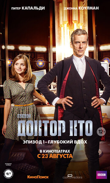 Доктор Кто: Глубокий вдох || Doctor Who: Deep Breath (2014)