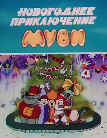 Новогоднее приключение Муви || Novogodnee priklyuchenie Muvi (1994)