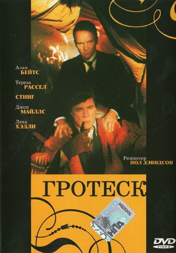 Гротеск || The Grotesque (1995)