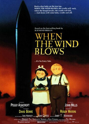 Когда дует ветер || When the Wind Blows (1986)