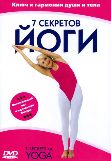 7 секретов йоги || 7 Secrets of Yoga (2001)