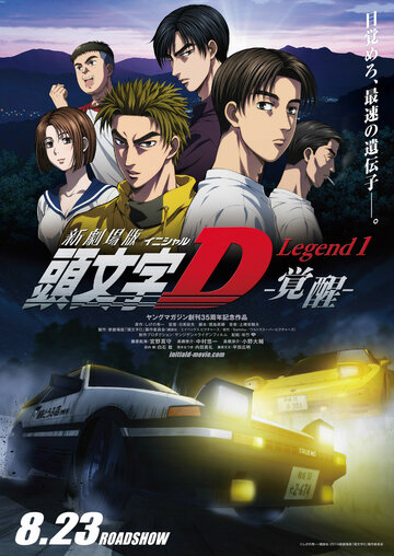 Initial D: Пробуждение || Shin Gekijouban Initial D (2014)