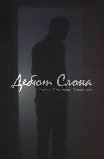 Дебют слона (2014)