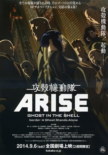Призрак в доспехах у истоков: Грань 4 – Одиночество призрака || Ghost in the Shell Arise: Border 4 - Ghost Stands Alone (2014)