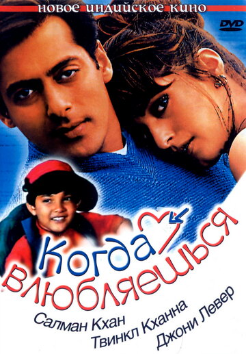 Когда влюбляешься || Jab Pyaar Kisise Hota Hai (1998)