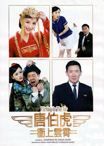 Флирт в воздухе || Tong Pak Fu cung soeng wan siu (2014)